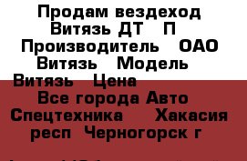 Продам вездеход Витязь ДТ-10П › Производитель ­ ОАО Витязь › Модель ­ Витязь › Цена ­ 4 750 000 - Все города Авто » Спецтехника   . Хакасия респ.,Черногорск г.